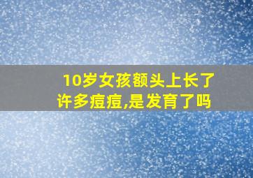 10岁女孩额头上长了许多痘痘,是发育了吗