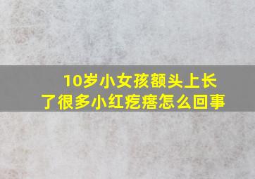 10岁小女孩额头上长了很多小红疙瘩怎么回事