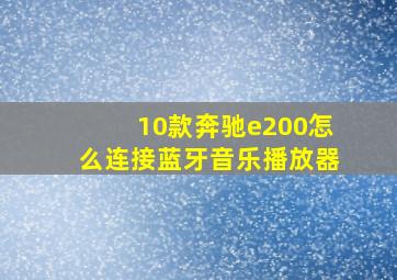 10款奔驰e200怎么连接蓝牙音乐播放器