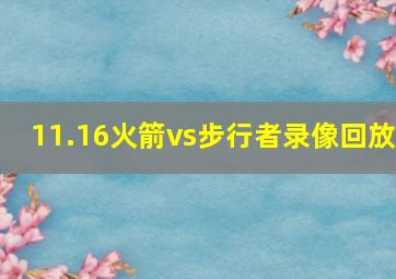 11.16火箭vs步行者录像回放