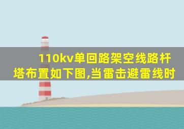 110kv单回路架空线路杆塔布置如下图,当雷击避雷线时