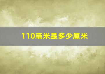 110毫米是多少厘米