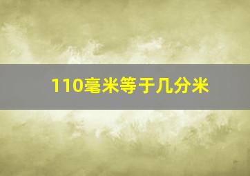 110毫米等于几分米