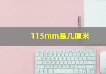 115mm是几厘米