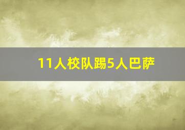 11人校队踢5人巴萨