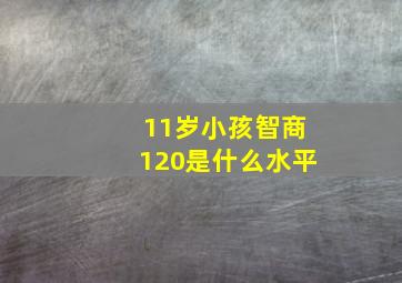 11岁小孩智商120是什么水平