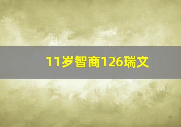 11岁智商126瑞文