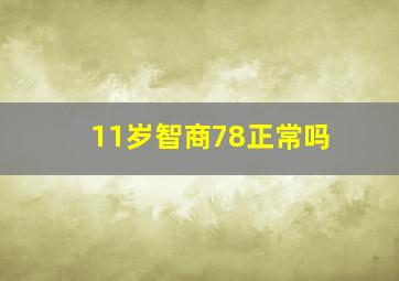 11岁智商78正常吗