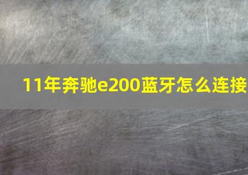 11年奔驰e200蓝牙怎么连接