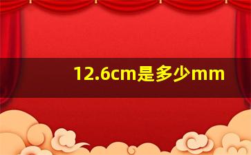 12.6cm是多少mm