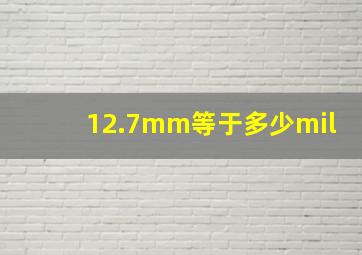 12.7mm等于多少mil