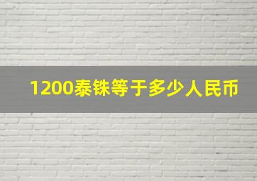 1200泰铢等于多少人民币