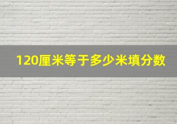 120厘米等于多少米填分数