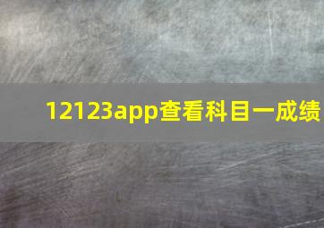 12123app查看科目一成绩