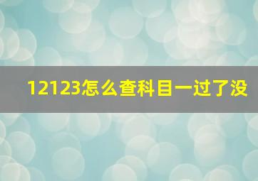 12123怎么查科目一过了没