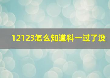 12123怎么知道科一过了没