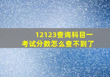 12123查询科目一考试分数怎么查不到了