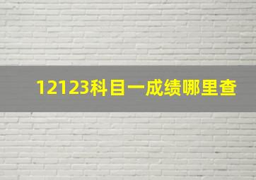 12123科目一成绩哪里查