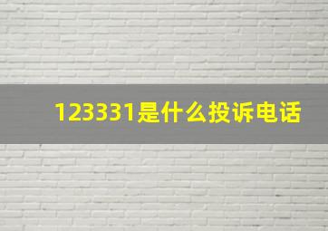 123331是什么投诉电话