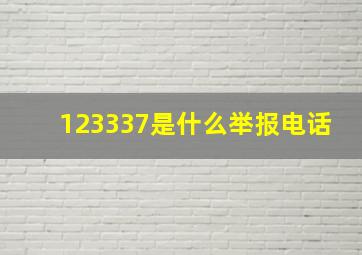 123337是什么举报电话