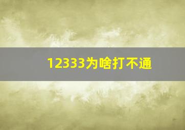 12333为啥打不通