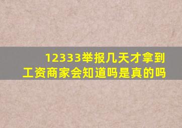 12333举报几天才拿到工资商家会知道吗是真的吗