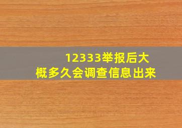 12333举报后大概多久会调查信息出来