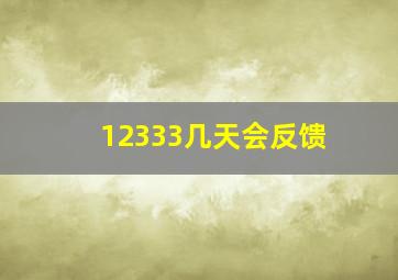 12333几天会反馈