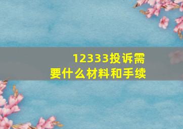 12333投诉需要什么材料和手续