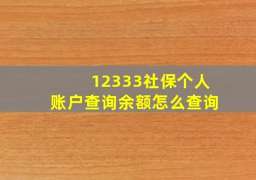 12333社保个人账户查询余额怎么查询