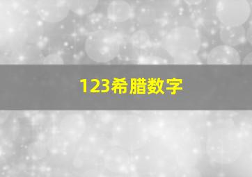 123希腊数字