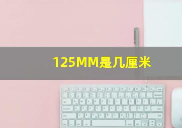 125MM是几厘米