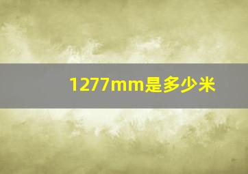 1277mm是多少米