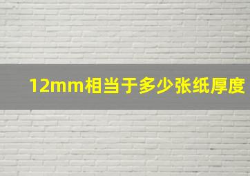 12mm相当于多少张纸厚度