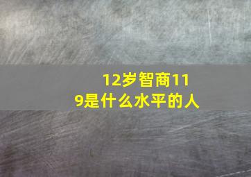 12岁智商119是什么水平的人