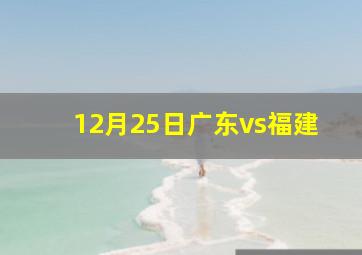 12月25日广东vs福建