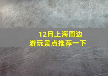 12月上海周边游玩景点推荐一下