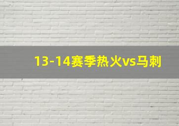 13-14赛季热火vs马刺