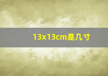 13x13cm是几寸