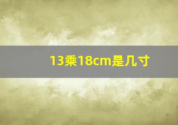 13乘18cm是几寸