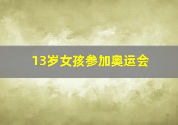 13岁女孩参加奥运会