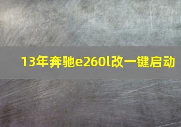 13年奔驰e260l改一键启动