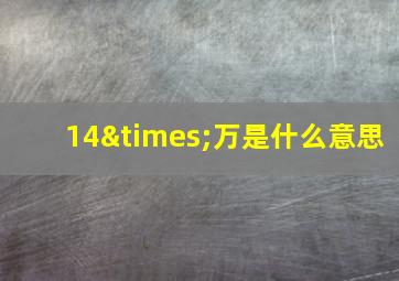 14×万是什么意思