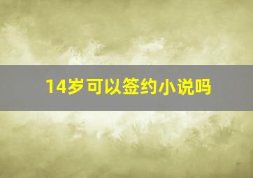 14岁可以签约小说吗