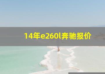 14年e260l奔驰报价