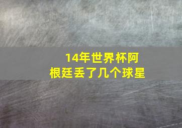 14年世界杯阿根廷丢了几个球星