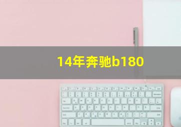 14年奔驰b180