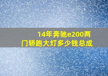 14年奔驰e200两门轿跑大灯多少钱总成