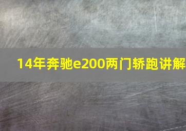 14年奔驰e200两门轿跑讲解