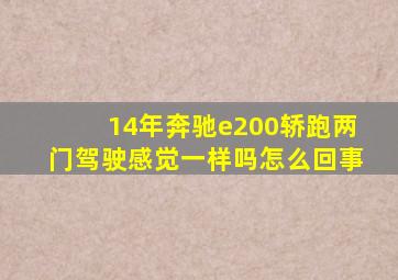 14年奔驰e200轿跑两门驾驶感觉一样吗怎么回事